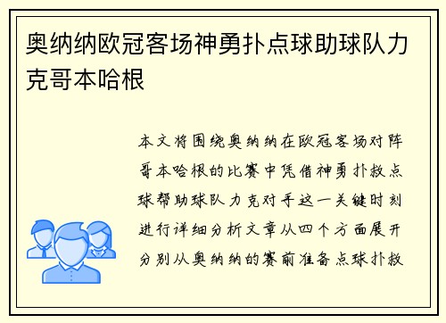 奥纳纳欧冠客场神勇扑点球助球队力克哥本哈根