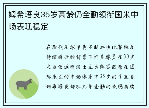 姆希塔良35岁高龄仍全勤领衔国米中场表现稳定 姆希塔良35岁高龄仍全勤领衔国米中场表现稳定