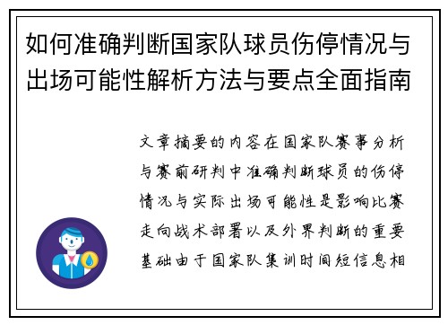 如何准确判断国家队球员伤停情况与出场可能性解析方法与要点全面指南 如何准确判断国家队球员伤停情况与出场可能性解析方法与要点全面指南