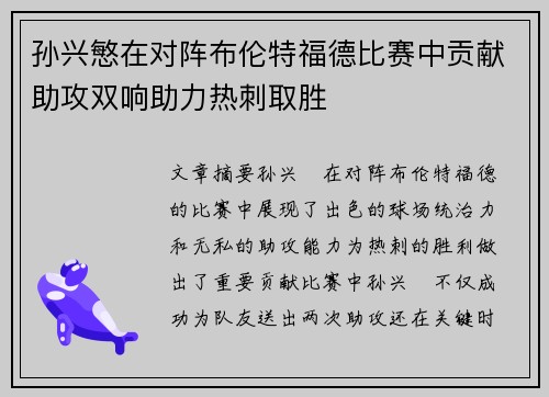 孙兴慜在对阵布伦特福德比赛中贡献助攻双响助力热刺取胜 孙兴慜在对阵布伦特福德比赛中贡献助攻双响助力热刺取胜