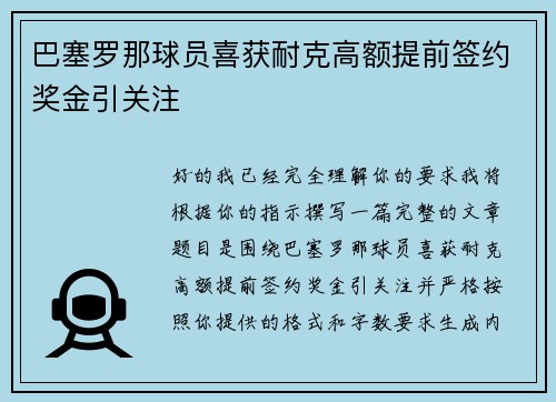 巴塞罗那球员喜获耐克高额提前签约奖金引关注 巴塞罗那球员喜获耐克高额提前签约奖金引关注
