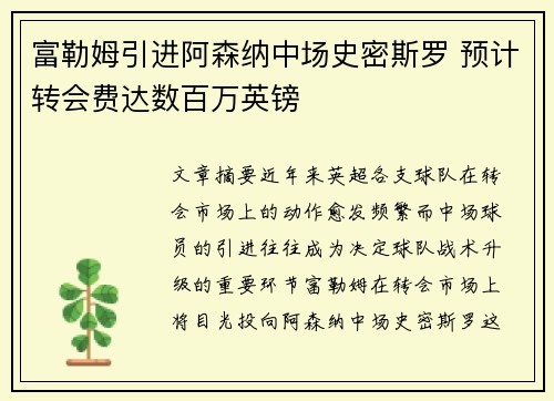 富勒姆引进阿森纳中场史密斯罗 预计转会费达数百万英镑 富勒姆引进阿森纳中场史密斯罗 预计转会费达数百万英镑