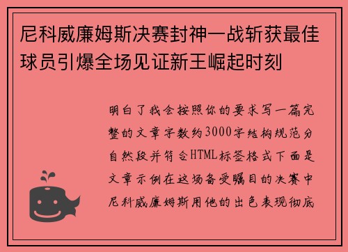 尼科威廉姆斯决赛封神一战斩获最佳球员引爆全场见证新王崛起时刻 尼科威廉姆斯决赛封神一战斩获最佳球员引爆全场见证新王崛起时刻