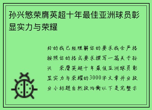 孙兴慜荣膺英超十年最佳亚洲球员彰显实力与荣耀