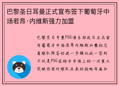 巴黎圣日耳曼正式宣布签下葡萄牙中场若昂·内维斯强力加盟