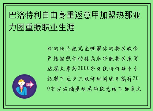 巴洛特利自由身重返意甲加盟热那亚力图重振职业生涯