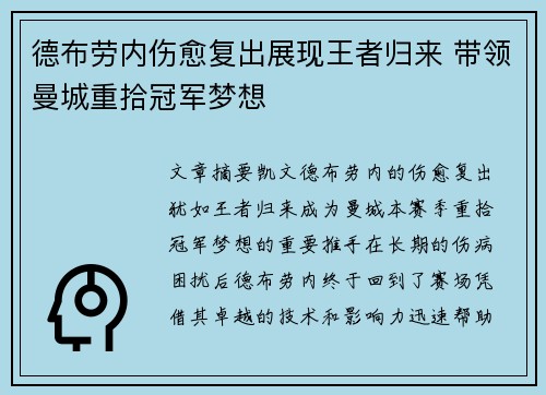 德布劳内伤愈复出展现王者归来 带领曼城重拾冠军梦想
