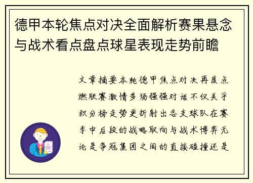 德甲本轮焦点对决全面解析赛果悬念与战术看点盘点球星表现走势前瞻 德甲本轮焦点对决全面解析赛果悬念与战术看点盘点球星表现走势前瞻