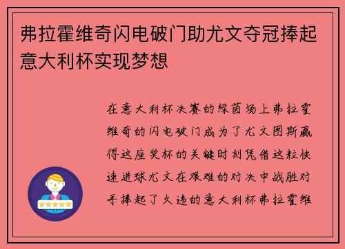 弗拉霍维奇闪电破门助尤文夺冠捧起意大利杯实现梦想