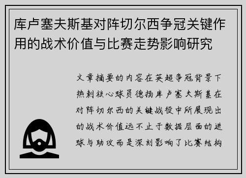 库卢塞夫斯基对阵切尔西争冠关键作用的战术价值与比赛走势影响研究