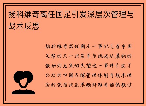 扬科维奇离任国足引发深层次管理与战术反思 扬科维奇离任国足引发深层次管理与战术反思