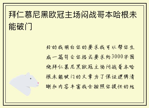 拜仁慕尼黑欧冠主场闷战哥本哈根未能破门 拜仁慕尼黑欧冠主场闷战哥本哈根未能破门