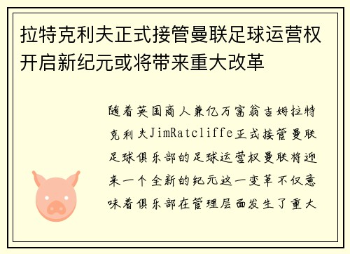 拉特克利夫正式接管曼联足球运营权开启新纪元或将带来重大改革 拉特克利夫正式接管曼联足球运营权开启新纪元或将带来重大改革