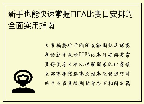 新手也能快速掌握FIFA比赛日安排的全面实用指南