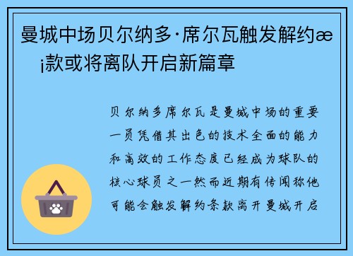 曼城中场贝尔纳多·席尔瓦触发解约条款或将离队开启新篇章