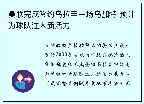 曼联完成签约乌拉圭中场乌加特 预计为球队注入新活力 曼联完成签约乌拉圭中场乌加特 预计为球队注入新活力