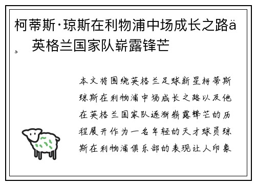柯蒂斯·琼斯在利物浦中场成长之路与英格兰国家队崭露锋芒