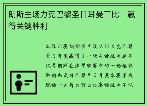 朗斯主场力克巴黎圣日耳曼三比一赢得关键胜利 朗斯主场力克巴黎圣日耳曼三比一赢得关键胜利