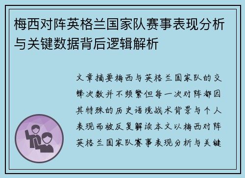 梅西对阵英格兰国家队赛事表现分析与关键数据背后逻辑解析 梅西对阵英格兰国家队赛事表现分析与关键数据背后逻辑解析