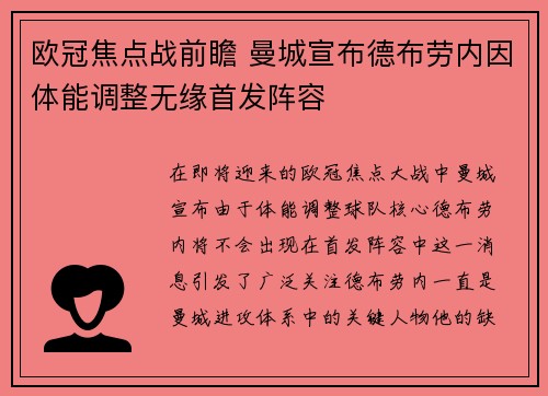 欧冠焦点战前瞻 曼城宣布德布劳内因体能调整无缘首发阵容 欧冠焦点战前瞻 曼城宣布德布劳内因体能调整无缘首发阵容