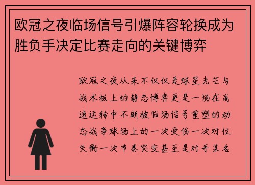 欧冠之夜临场信号引爆阵容轮换成为胜负手决定比赛走向的关键博弈 欧冠之夜临场信号引爆阵容轮换成为胜负手决定比赛走向的关键博弈