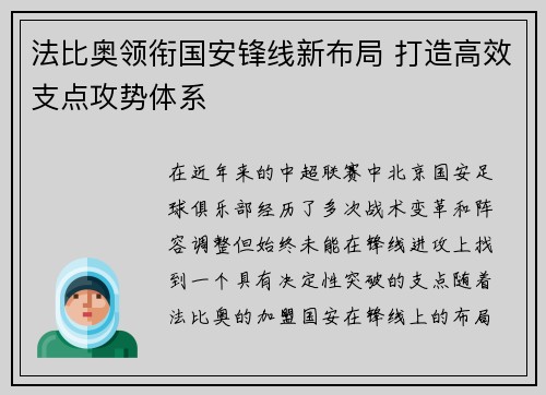 法比奥领衔国安锋线新布局 打造高效支点攻势体系 法比奥领衔国安锋线新布局 打造高效支点攻势体系