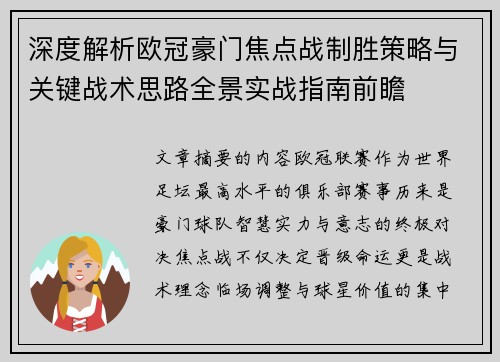 深度解析欧冠豪门焦点战制胜策略与关键战术思路全景实战指南前瞻 深度解析欧冠豪门焦点战制胜策略与关键战术思路全景实战指南前瞻