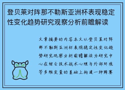 登贝莱对阵那不勒斯亚洲杯表现稳定性变化趋势研究观察分析前瞻解读