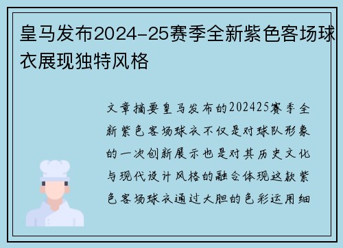皇马发布2024-25赛季全新紫色客场球衣展现独特风格