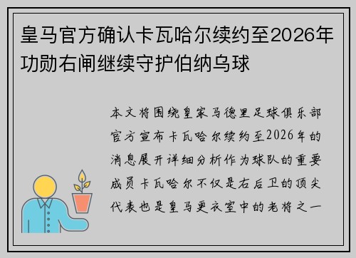 皇马官方确认卡瓦哈尔续约至2026年功勋右闸继续守护伯纳乌球
