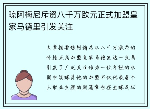 琼阿梅尼斥资八千万欧元正式加盟皇家马德里引发关注