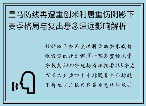 皇马防线再遭重创米利唐重伤阴影下赛季格局与复出悬念深远影响解析