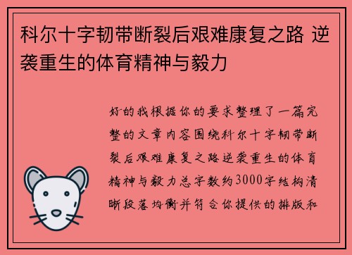 科尔十字韧带断裂后艰难康复之路 逆袭重生的体育精神与毅力