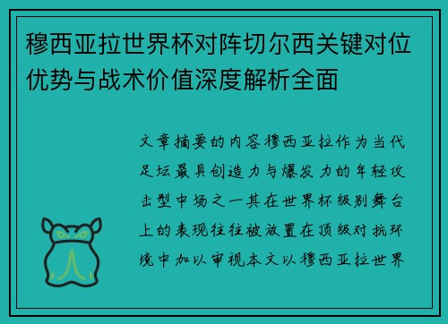 穆西亚拉世界杯对阵切尔西关键对位优势与战术价值深度解析全面