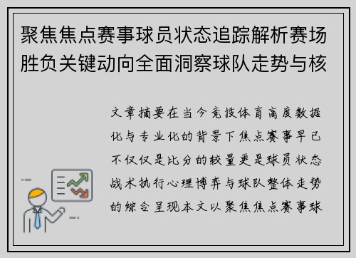 聚焦焦点赛事球员状态追踪解析赛场胜负关键动向全面洞察球队走势与核心表现 聚焦焦点赛事球员状态追踪解析赛场胜负关键动向全面洞察球队走势与核心表现