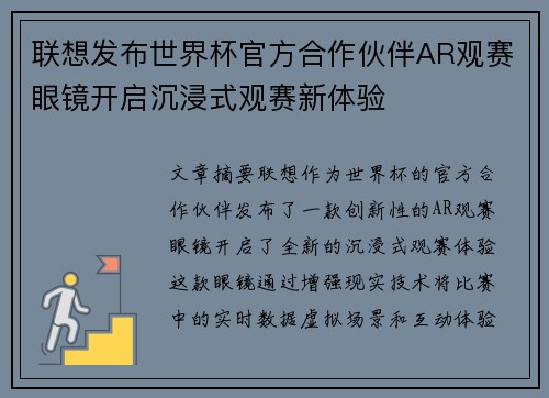 联想发布世界杯官方合作伙伴AR观赛眼镜开启沉浸式观赛新体验