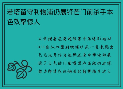 若塔留守利物浦仍展锋芒门前杀手本色效率惊人 若塔留守利物浦仍展锋芒门前杀手本色效率惊人