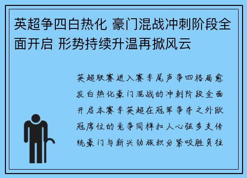 英超争四白热化 豪门混战冲刺阶段全面开启 形势持续升温再掀风云
