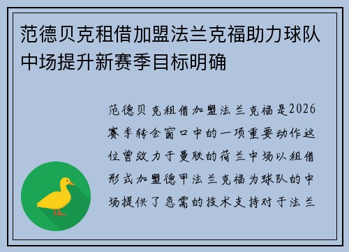 范德贝克租借加盟法兰克福助力球队中场提升新赛季目标明确