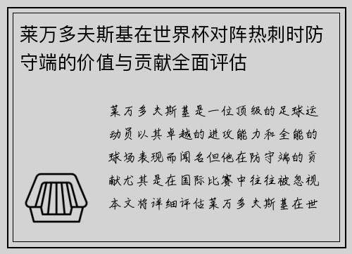 莱万多夫斯基在世界杯对阵热刺时防守端的价值与贡献全面评估 莱万多夫斯基在世界杯对阵热刺时防守端的价值与贡献全面评估