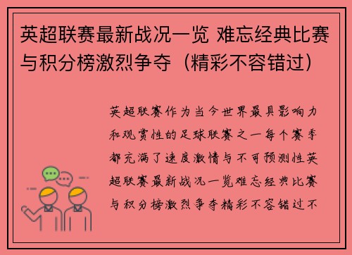 英超联赛最新战况一览 难忘经典比赛与积分榜激烈争夺(精彩不容错过) 英超联赛最新战况一览 难忘经典比赛与积分榜激烈争夺(精彩不容错过)