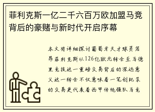 菲利克斯一亿二千六百万欧加盟马竞背后的豪赌与新时代开启序幕 菲利克斯一亿二千六百万欧加盟马竞背后的豪赌与新时代开启序幕