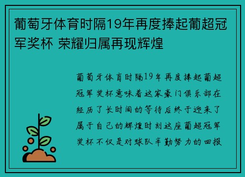 葡萄牙体育时隔19年再度捧起葡超冠军奖杯 荣耀归属再现辉煌
