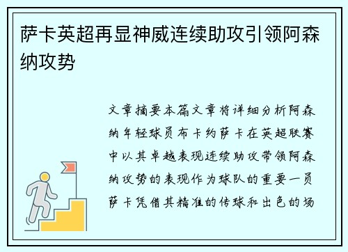萨卡英超再显神威连续助攻引领阿森纳攻势