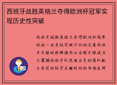 西班牙战胜英格兰夺得欧洲杯冠军实现历史性突破 西班牙战胜英格兰夺得欧洲杯冠军实现历史性突破