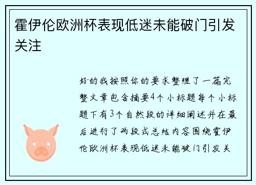 霍伊伦欧洲杯表现低迷未能破门引发关注 霍伊伦欧洲杯表现低迷未能破门引发关注