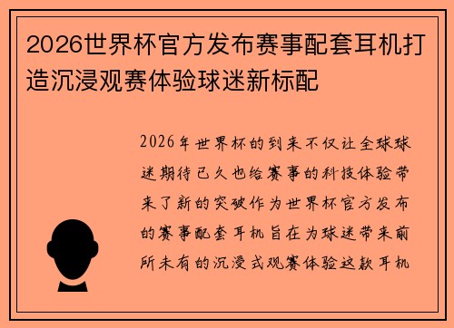 2026世界杯官方发布赛事配套耳机打造沉浸观赛体验球迷新标配