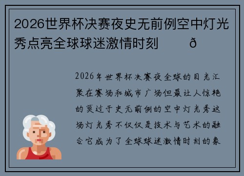 2026世界杯决赛夜史无前例空中灯光秀点亮全球球迷激情时刻 ✨⚽🌍