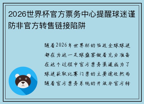 2026世界杯官方票务中心提醒球迷谨防非官方转售链接陷阱 2026世界杯官方票务中心提醒球迷谨防非官方转售链接陷阱