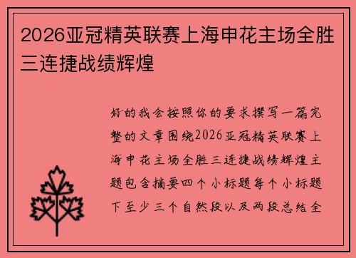 2026亚冠精英联赛上海申花主场全胜三连捷战绩辉煌 2026亚冠精英联赛上海申花主场全胜三连捷战绩辉煌